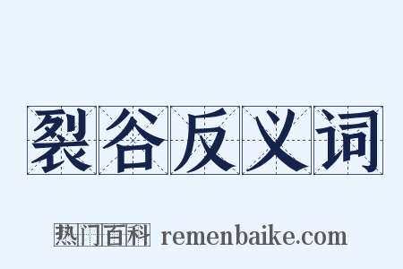 裂谷反义词是什么意思的图片